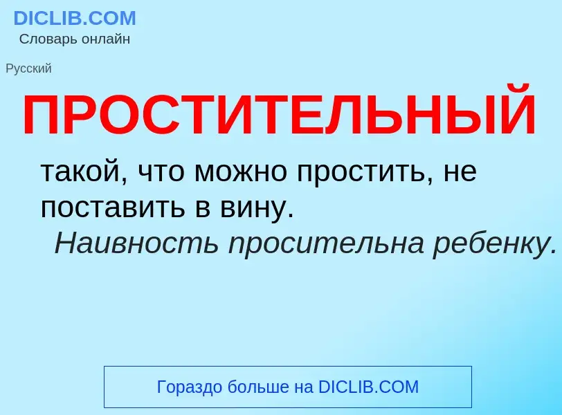 Wat is ПРОСТИТЕЛЬНЫЙ - definition