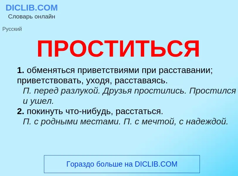 Wat is ПРОСТИТЬСЯ - definition