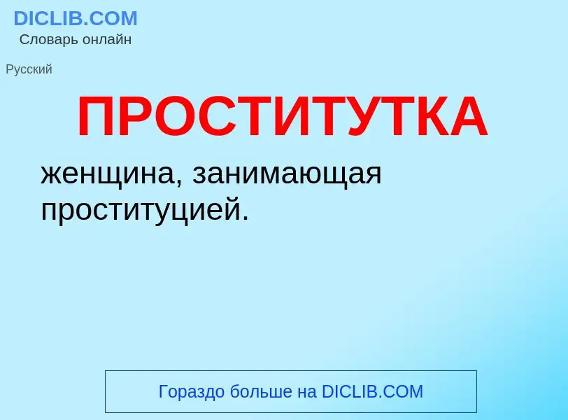 Wat is ПРОСТИТУТКА - definition