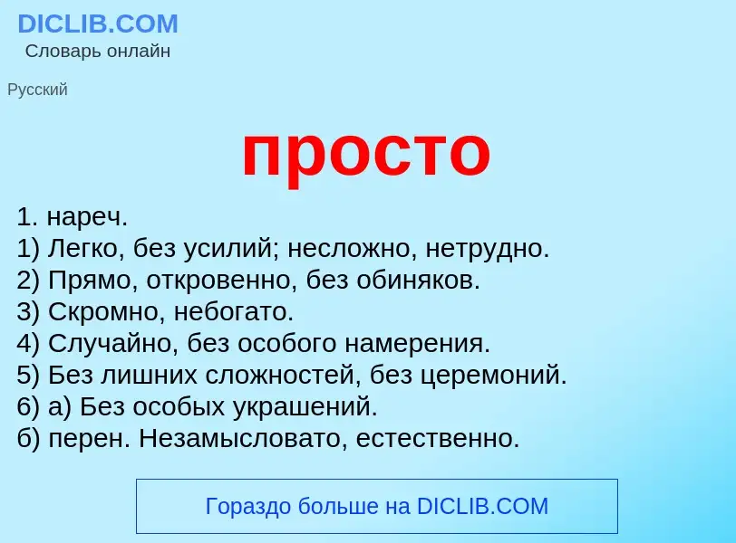 Wat is просто - definition