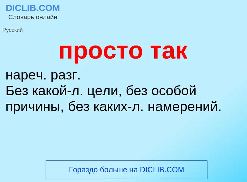 Что такое просто так - определение