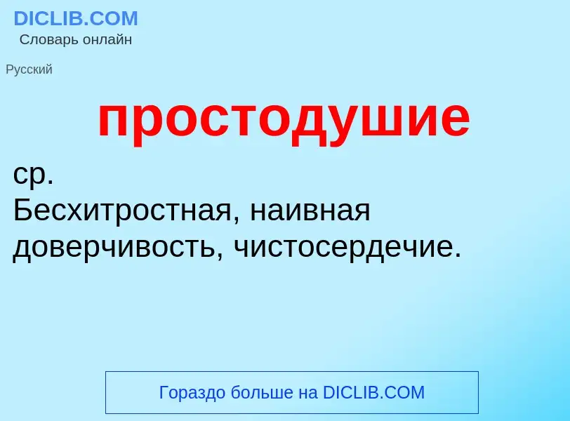 Wat is простодушие - definition