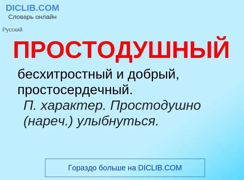 Wat is ПРОСТОДУШНЫЙ - definition