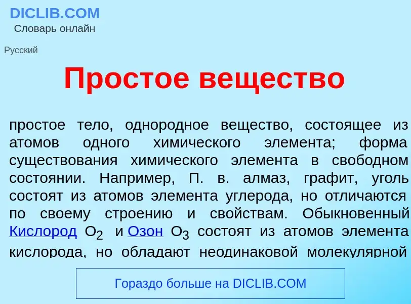 What is Прост<font color="red">о</font>е веществ<font color="red">о</font> - meaning and definition