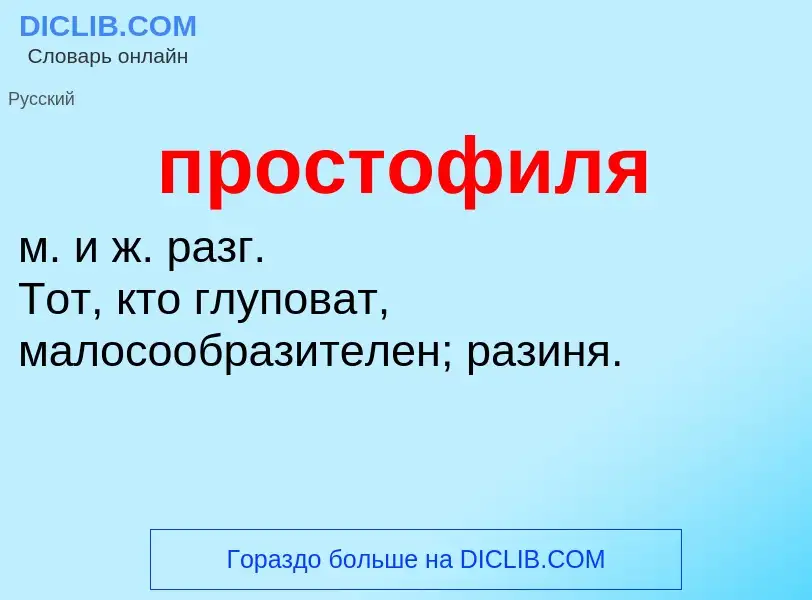 Wat is простофиля - definition