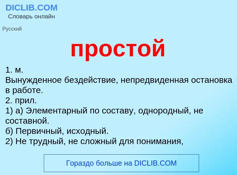 Wat is простой - definition