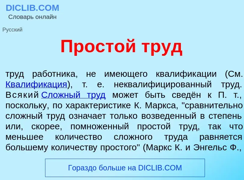 Wat is Прост<font color="red">о</font>й труд - definition