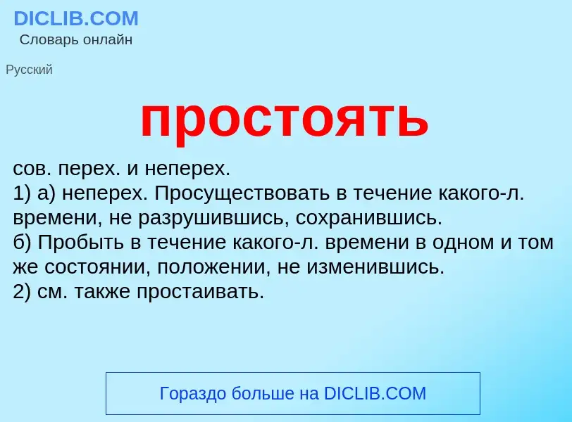 Wat is простоять - definition