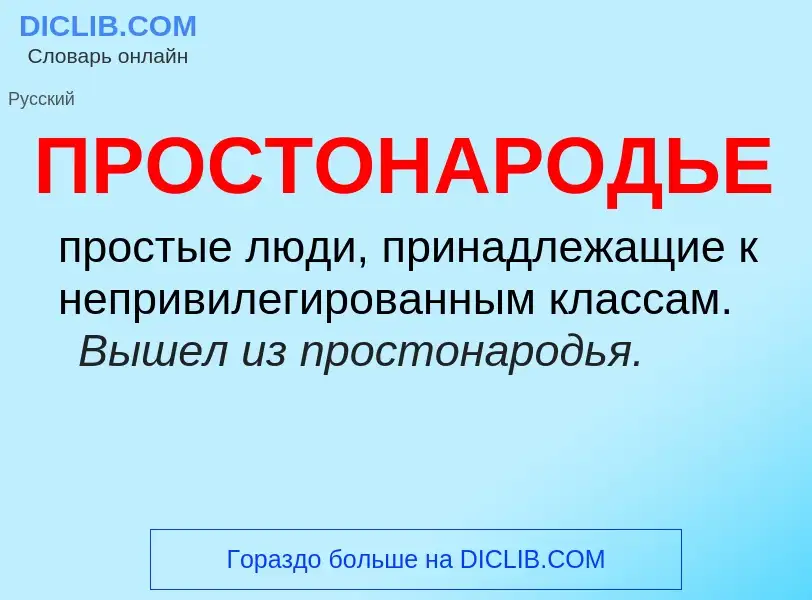 Τι είναι ПРОСТОНАРОДЬЕ - ορισμός