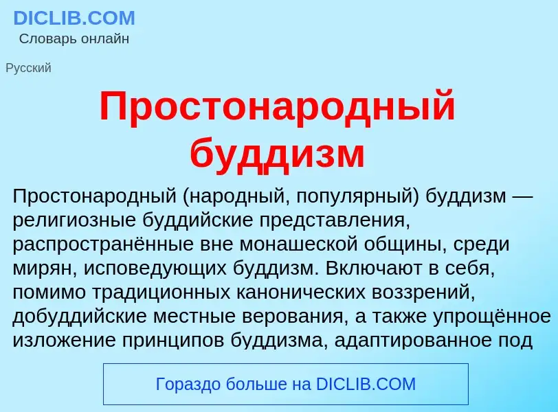 Что такое Простонародный буддизм - определение