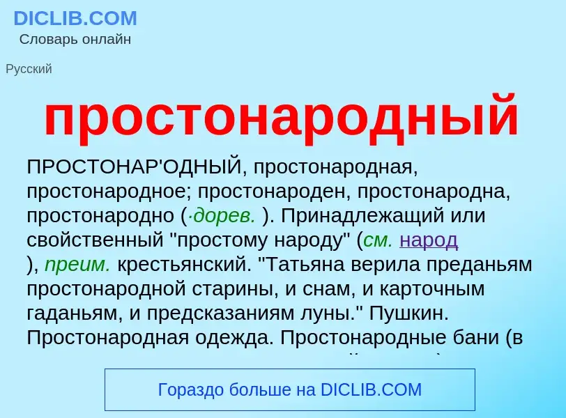 Wat is простонародный - definition