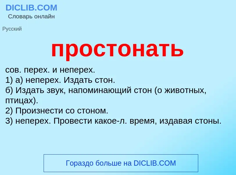 Wat is простонать - definition