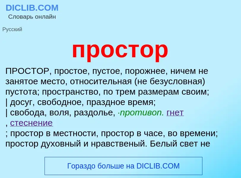 Wat is простор - definition