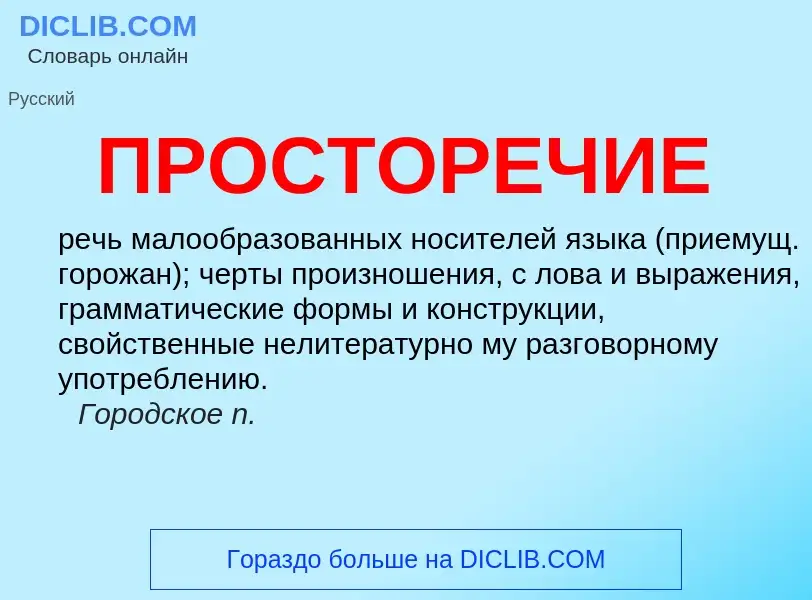 What is ПРОСТОРЕЧИЕ - meaning and definition