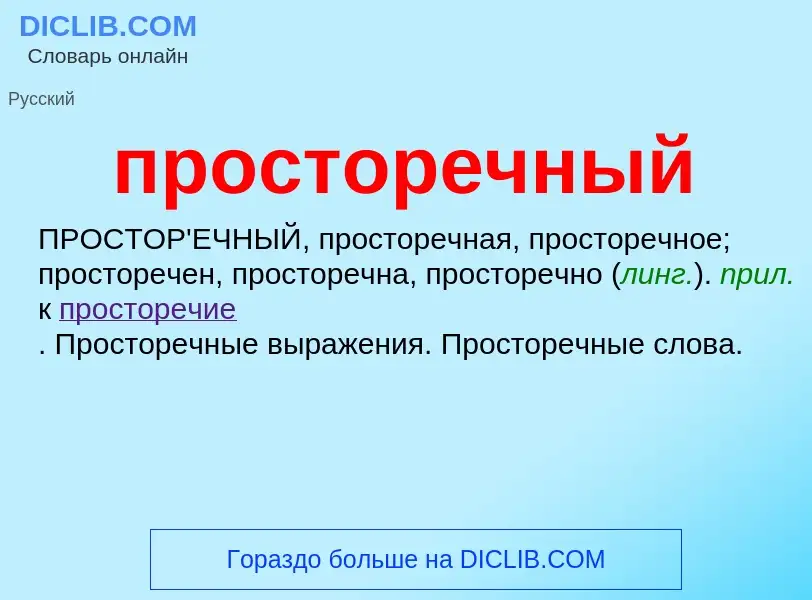 Wat is просторечный - definition