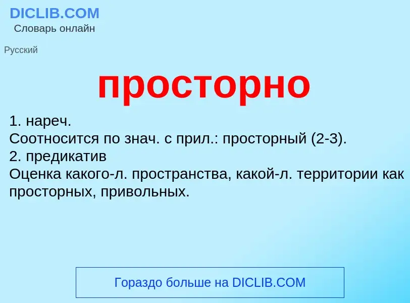 Wat is просторно - definition