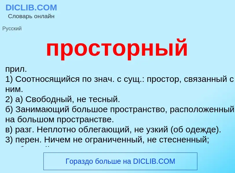 What is просторный - meaning and definition