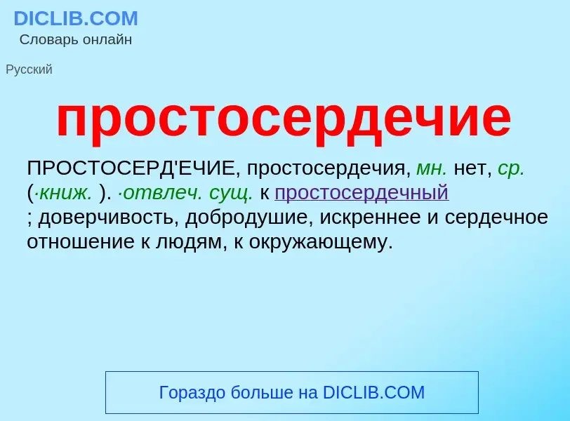 Wat is простосердечие - definition