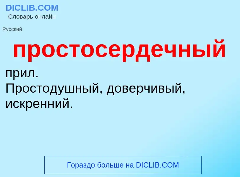 Wat is простосердечный - definition