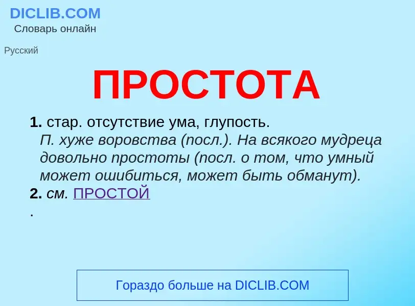 Wat is ПРОСТОТА - definition