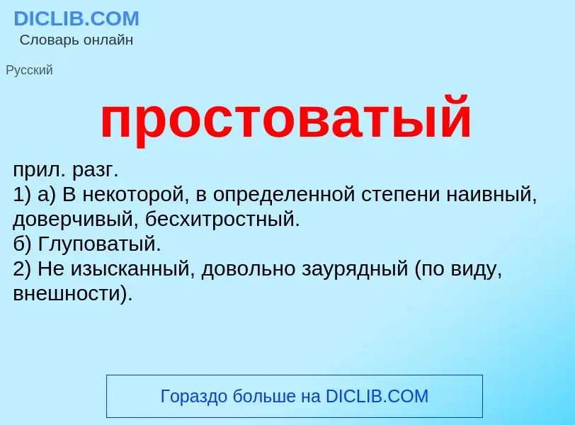 Wat is простоватый - definition