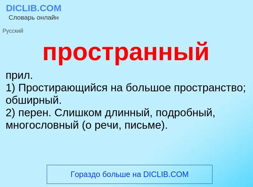 Wat is пространный - definition