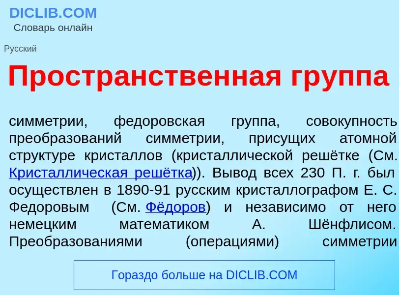 Что такое Простр<font color="red">а</font>нственная гр<font color="red">у</font>ппа - определение