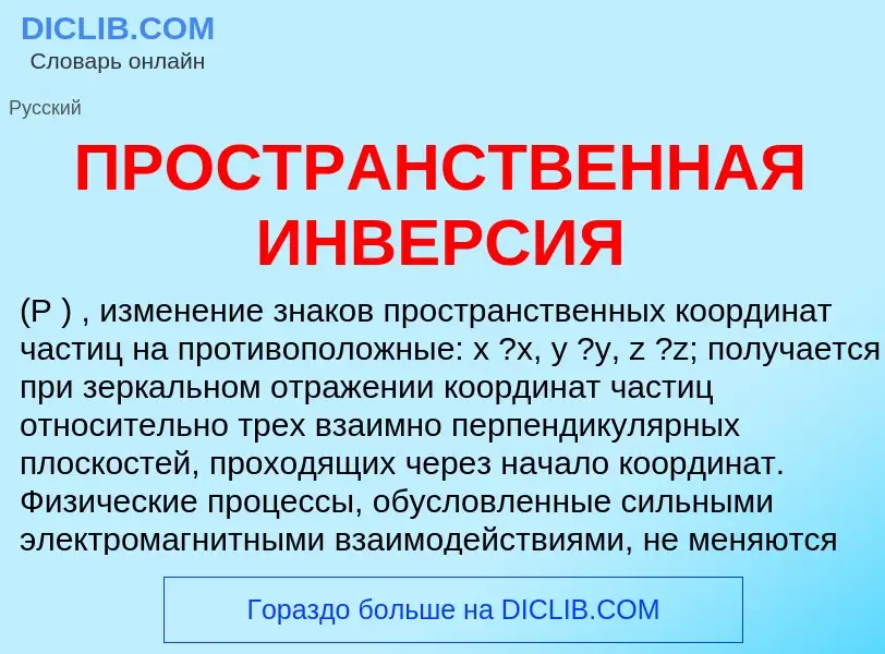 What is ПРОСТРАНСТВЕННАЯ ИНВЕРСИЯ - meaning and definition