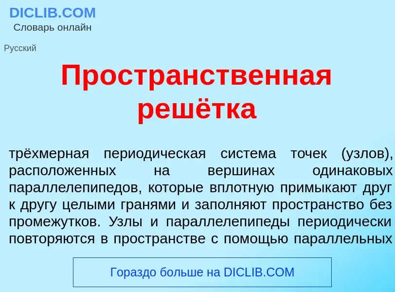 Что такое Простр<font color="red">а</font>нственная решётка - определение