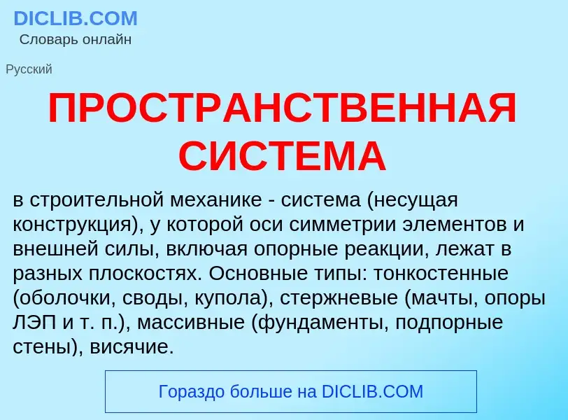 What is ПРОСТРАНСТВЕННАЯ СИСТЕМА - meaning and definition