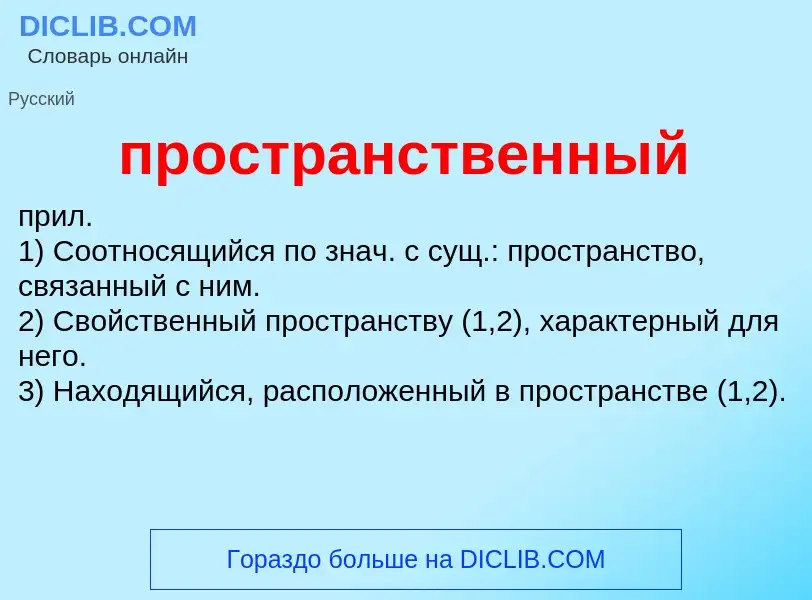 Wat is пространственный - definition