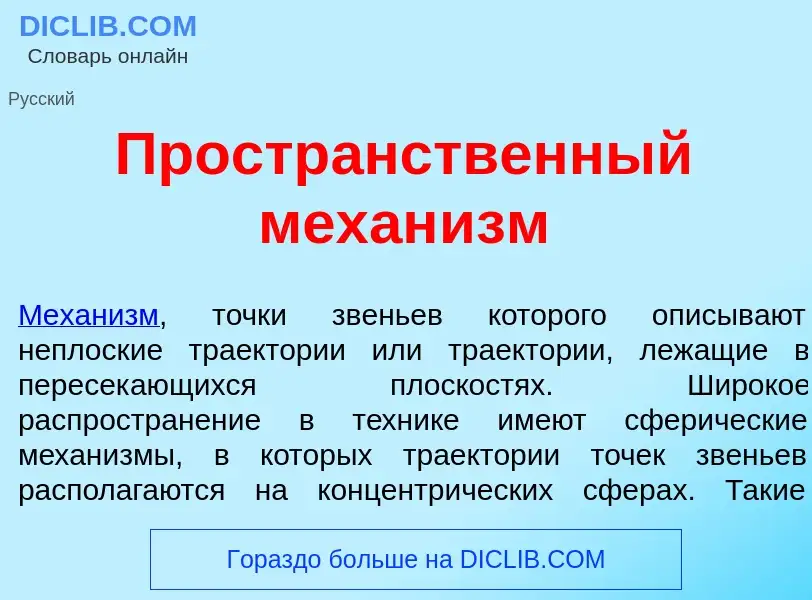 Что такое Простр<font color="red">а</font>нственный механ<font color="red">и</font>зм - определение