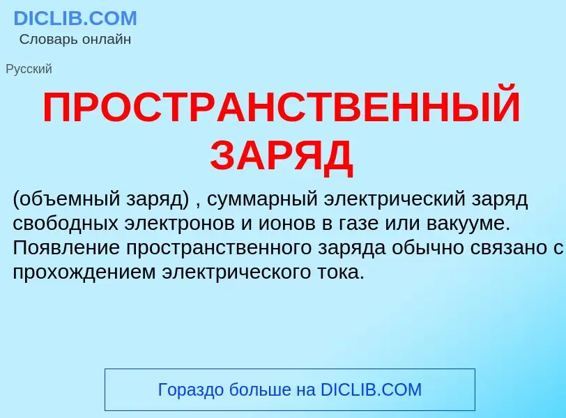 What is ПРОСТРАНСТВЕННЫЙ ЗАРЯД - definition