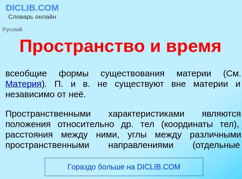 Что такое Простр<font color="red">а</font>нство и вр<font color="red">е</font>мя - определение