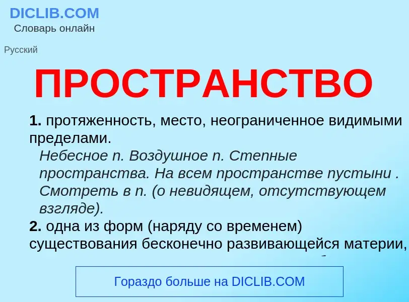 Что такое ПРОСТРАНСТВО - определение