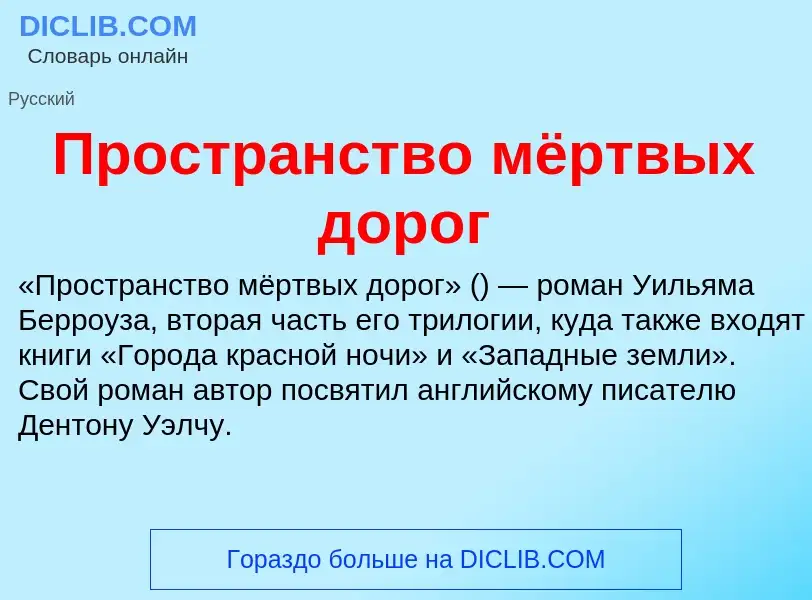 What is Пространство мёртвых дорог - meaning and definition