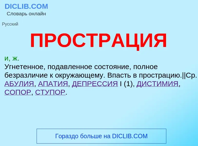 What is ПРОСТРАЦИЯ - meaning and definition