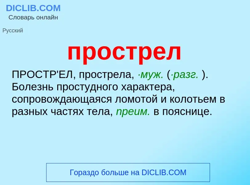 Wat is прострел - definition