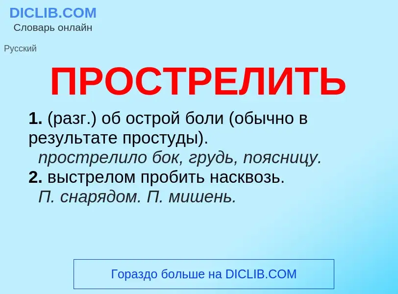 Wat is ПРОСТРЕЛИТЬ - definition