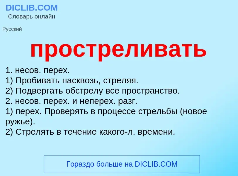 Wat is простреливать - definition