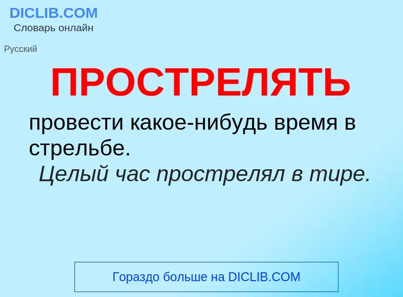 Wat is ПРОСТРЕЛЯТЬ - definition