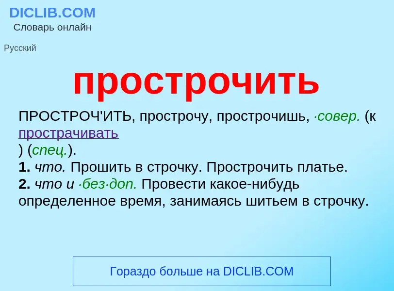 Wat is прострочить - definition