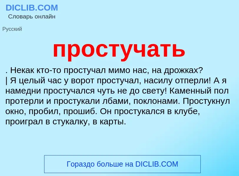 Wat is простучать - definition