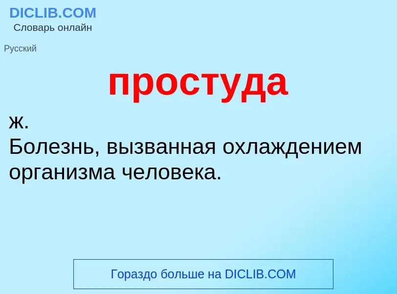 Wat is простуда - definition