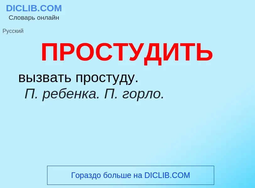 Wat is ПРОСТУДИТЬ - definition