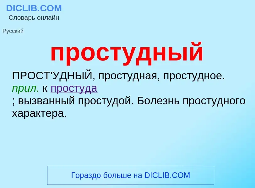 Wat is простудный - definition