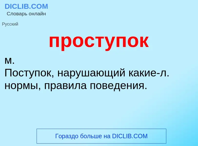 Wat is проступок - definition