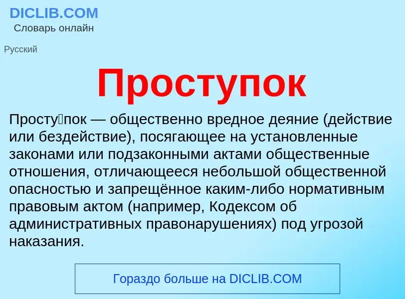 O que é Проступок - definição, significado, conceito