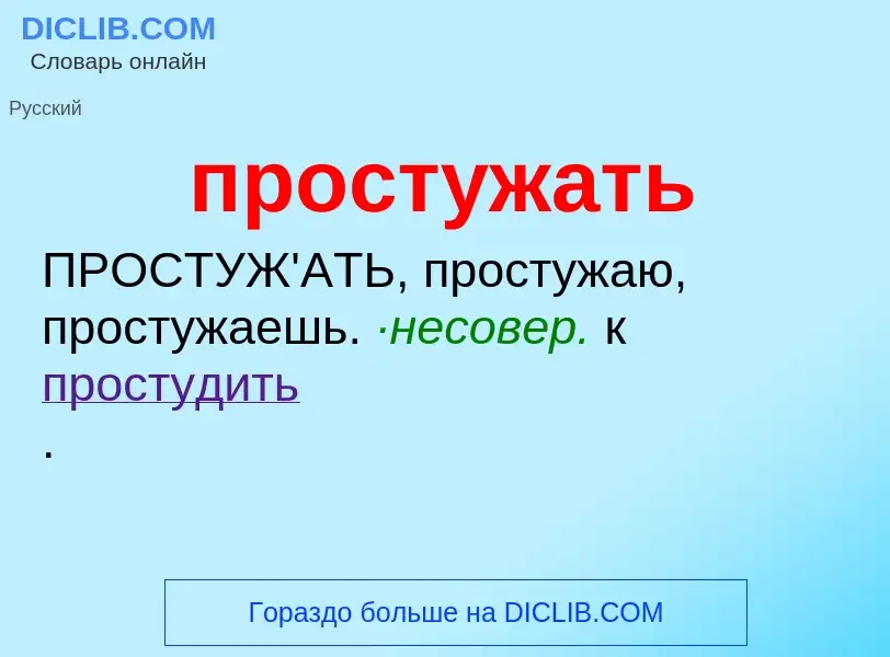 Wat is простужать - definition