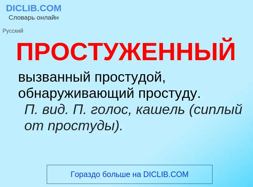 Wat is ПРОСТУЖЕННЫЙ - definition